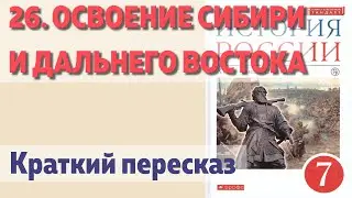 26. Освоение Сибири и дальнего востока. История 7 класс. Андреев. Краткий пересказ.