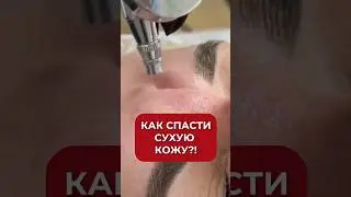 Сухая кожа? Эти процедуры помогут - 