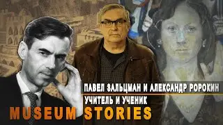 Учитель и ученик - Павел Зальцман и Александр Ророкин. «Музейные истории»