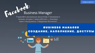 Как создать и наполнить Business Manager Facebook | Как таргетологу получить доступы от клиента