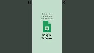 Переводим текст на любой язык в Google Таблицах