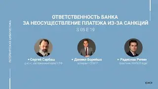 #5.19. Ответственность банка за неосуществление платежа из-за санкций