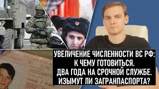 Увеличение штатной численности ВС РФ: что это. Два года на срочной службе. Изымут ли загранпаспорта?