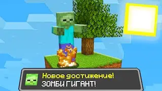 ОТКУДА У МЕНЯ ЭТА АЧИВКА ЗОМБИ НА СКАЙБЛОКЕ В МАЙНКРАФТ!