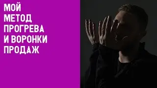 Как вызвать доверие //  Воронка продаж  // Прогревы для социальных сетей