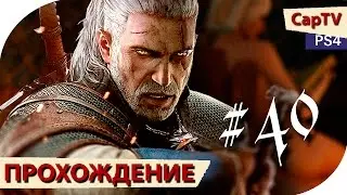 Ведьмак 3 - Прохождение - Серия 40 - Крепость у Скалы (Маяк) - [CapTV]