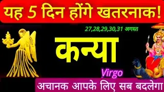 27,28,29,30,31 अगस्त कन्या राशि सप्ताहिक राशिफल Kanya rashi August 4th week Saptahik Rashifal