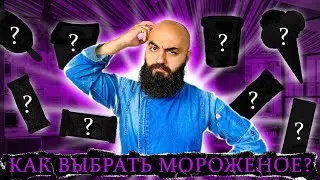 КАКОЕ МОРОЖЕНОЕ ВЫБРАТЬ ЛЕТОМ 2022?