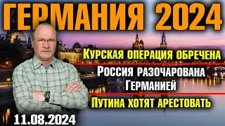 Германия 2024. Курская операция обречена, Россия разочарована Германией, Путина хотят арестовать