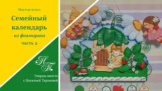 Как сделать семейный календарь своими руками. Часть 2. Поделки из фоамирана