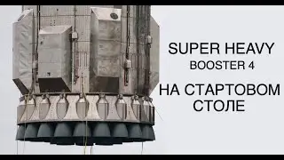 SpaceX установила ускоритель Super Heavy на стартовый стол: новости космоса