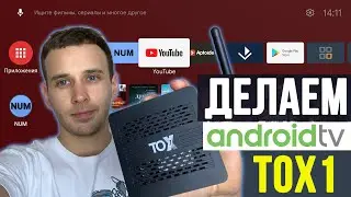 ANDROID TV НА TOX1 АНДРОИД ПРИСТАВКЕ. КАК СДЕЛАТЬ МОДУЛЬ ATV ЧЕРЕЗ MAGISK С ПОДДЕРЖКОЙ ОБНОВЛЕНИЙ