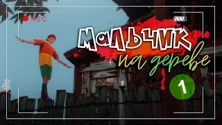 СТРИМ: Мальчик на дереве - Играем в The Sims 4 #1