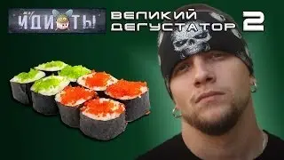 Шоу «Идиоты» - Великий дегустатор 2