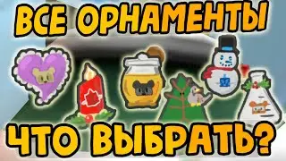 ВСЕ ОРНАМЕНТЫ БИ СВАРМ СИМУЛЯТОР | БСС КОМУ ДАТЬ ПОДАРОК ВEESMAS | BEE SWARM SIMULATOR
