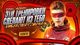 ИСПОЛЬЗУЙ ЭТИ ТРЕНИРОВКИ ЧТОБЫ ПОПАСТЬ В КИБЕРСПОРТ ❤️ PUBG MOBILE | ЛУЧШИЕ ТРЕНИРОВКИ 2025