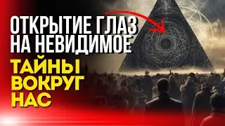 Открытие Глаз на Невидимое: Тайны Вокруг Нас