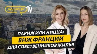 В Париж или в Ниццу? ВНЖ во Франции для собственников жилья | Эфир №75 (14.05.2024)