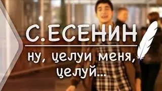 С.Есенин - Ну, целуй меня, целуй (Стих и Я)