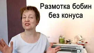 Джемпер Чайка, часть 1🌕 Как размотать бобину без конусов🌕Слонимская бобинная пряжа🌕Вязание на машине