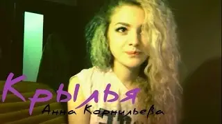 Анна Корнильева - Крылья (Вика Дайнеко)