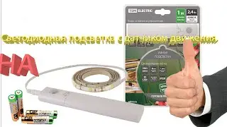 Светодиодная подсветка на батарейках /С датчиком движения /Led.