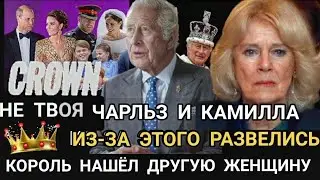 ЧАРЛЬЗ и Камилла Из-за этого РАЗВЕЛИСЬ! Король НАШЁЛ ДРУГУЮ ЖЕНЩИНУ_ Он КАК Принц Гарри