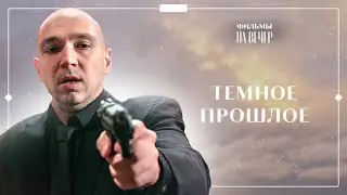 Искушение мести. Часть 1 | НОВЫЙ ФИЛЬМ 2023 | НОВИНКИ КИНО | КРИМИНАЛЬНАЯ МЕЛОДРАМА