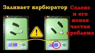 Заливает карбюратор - Тяжелый поплавок Солекс - новая главная проблема карбюраторов Солекс