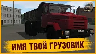 ИМЯ ТВОЙ ГРУЗОВИК В МОТОР ДЕПОТ[мобильная игра]