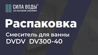 Распаковка Смеситель для ванны DVDV  DV300-40