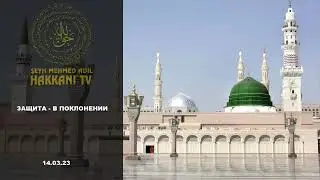 Шейх Мехмет Эфенди. Защита - в поклонении
