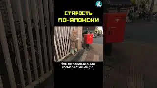 Старческие гетто в Японии. Это жесть, ребята! #погнали #shorts