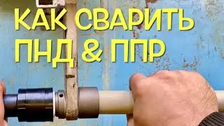 И всё- таки они свариваются, сварка ПНД & Полипропилена