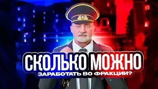 СКОЛЬКО МОЖНО ЗАРАБОТАТЬ ВО ФРАКЦИИ ДПС НА НЕКСТ РП  #nextrp #дпс