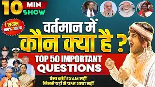 Army Exam Current GK Top 50 Question 2025 | Who is Vartman in India 2025