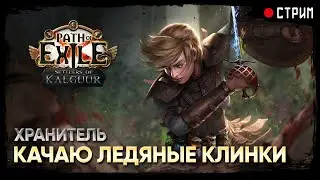 Ледяные клинки: добиваем акты и выходим на карты - FB Warden ★ POE 3.25: Поселенцы Калгуура