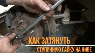 Как затянуть ступичную гайку на Ниве