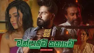 Hathey Hatha (හතේ හත) - Mandaaram Kathawe (මන්දාරම් කතාවේ) - Anushka Udana - Episode3