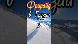 Фрирайд на лыжах в Грузии с другом 