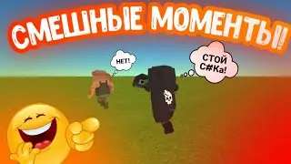 СМЕШНЫЕ МОМЕНТЫ НА СЪЁМКАХ В Simple sandbox 2 