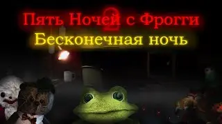 Вот это выживание! | Пять Ночей с Фрогги 2 [#4]