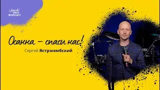 Осанна – спаси нас! / Сергей Ястржембский (28.04.2024)