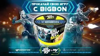 Прокачай свою игру с BIGBON