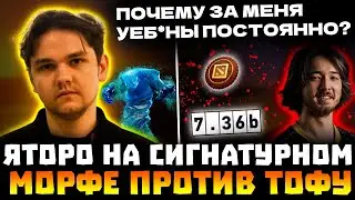 ЯТОРО ПОКАЗАЛ СИГНАТУРНОГО МОРФЛИНГА! ЯТОРО ПОПАЛСЯ ПРОТИВ ТОФУ! YATORO , TOFU DOTA 2!