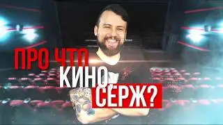 Чёрный клановец | Про что кино, СЕРЖ?