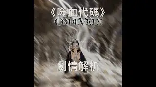 [噬血代碼/Code Vein]世界觀整理–劇情解析