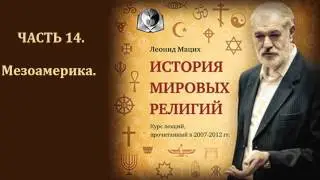 История мировых религий. Часть 14. Мезоамерика. Леонид Мацих.
