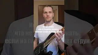 Нет струн - Нет проблем