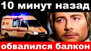 10 минут назад / обвалился балкон / чп, семья Баскова